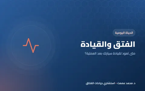 الفتق والقيادة متى تعود لقيادة سيارتك بعد العملية؟