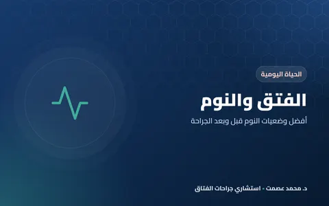 الفتق والنوم أفضل وضعيات النوم قبل وبعد الجراحة