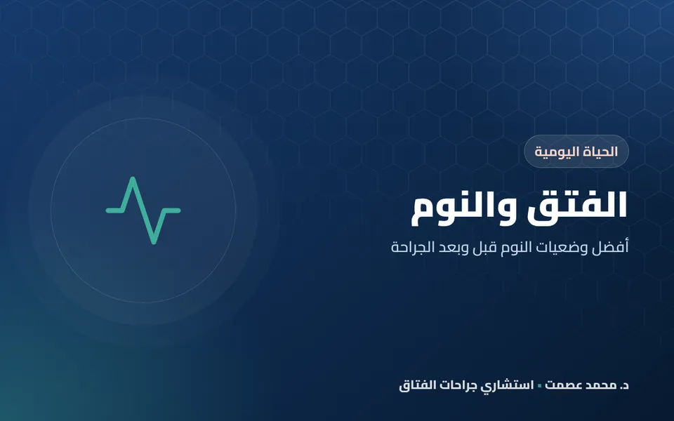 الفتق والنوم أفضل وضعيات النوم قبل وبعد الجراحة