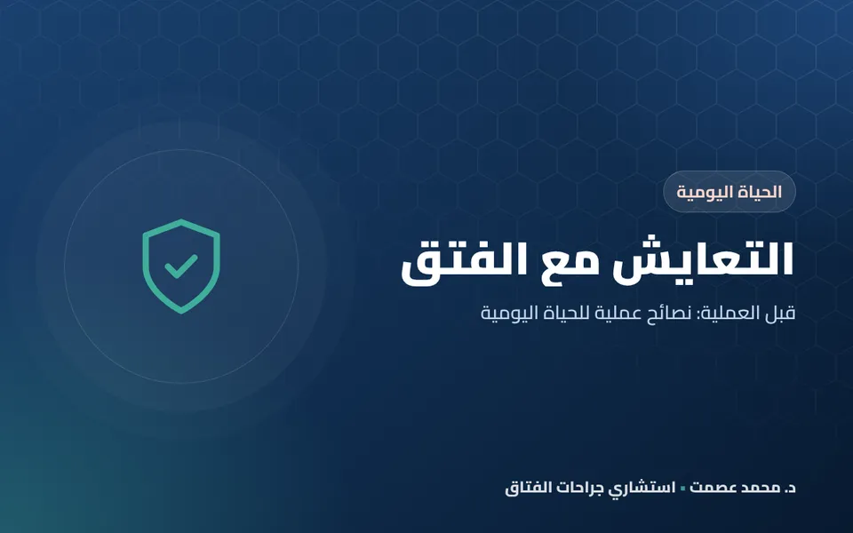 التعايش مع الفتق قبل العملية: نصائح عملية للحياة اليومية