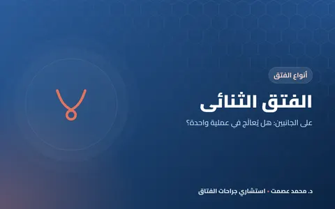 الفتق الثنائي على الجانبين