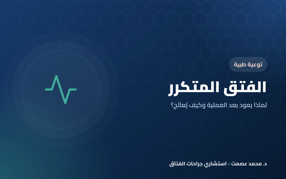 الفتق المتكرر لماذا يعود بعد العملية وكيف يُعالَج؟
