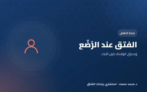 الفتق عند الرُّضّع وحديثي الولادة: دليل الآباء