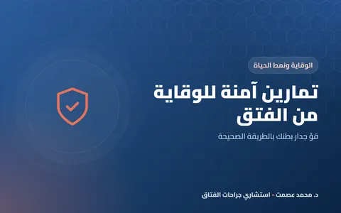 تمارين آمنة للوقاية من الفتق قوِّ جدار بطنك بالطريقة الصحيحة