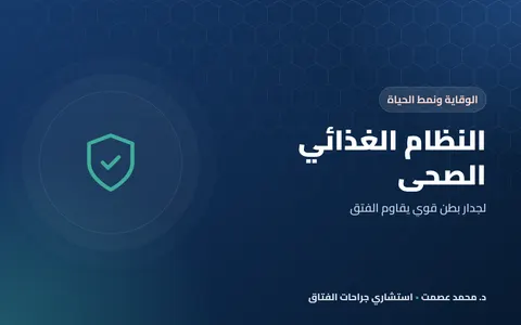 النظام الغذائي الصحي لجدار بطن قوي يقاوم الفتق