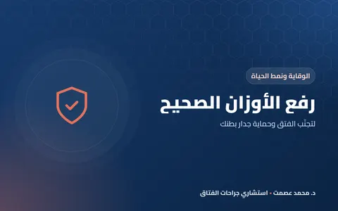 رفع الأوزان الصحيح لتجنّب الفتق