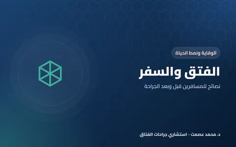 الفتق والسفر نصائح للمسافرين قبل وبعد الجراحة