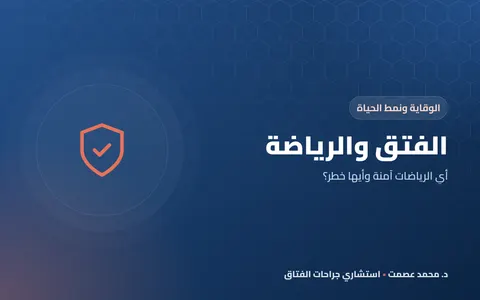 الفتق والرياضة أي الرياضات آمنة وأيها خطر؟