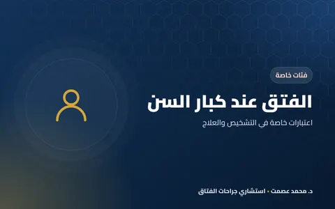 الفتق عند كبار السن اعتبارات خاصة في التشخيص والعلاج