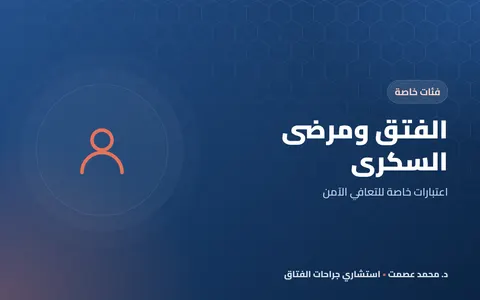 الفتق ومرضى السكري اعتبارات خاصة للتعافي الآمن