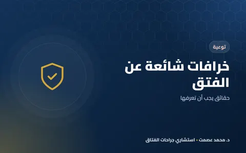 خرافات شائعة عن الفتق حقائق يجب أن تعرفها