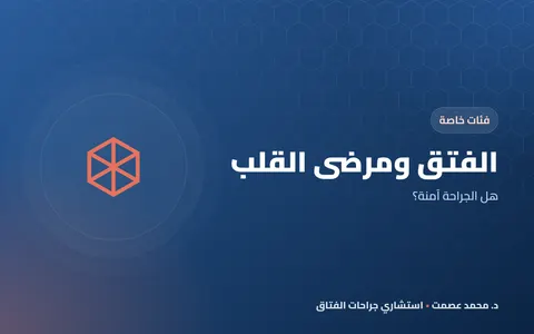 الفتق ومرضى القلب هل الجراحة آمنة؟
