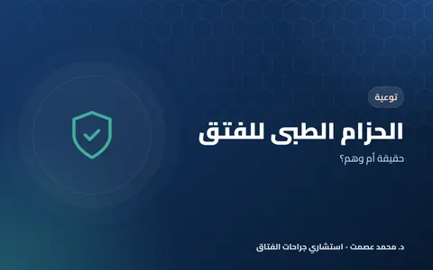الحزام الطبي للفتق حقيقة أم وهم؟