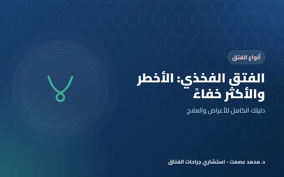 الفتق الفخذي: الأخطر والأكثر خفاءً دليلك الكامل للأعراض والعلاج