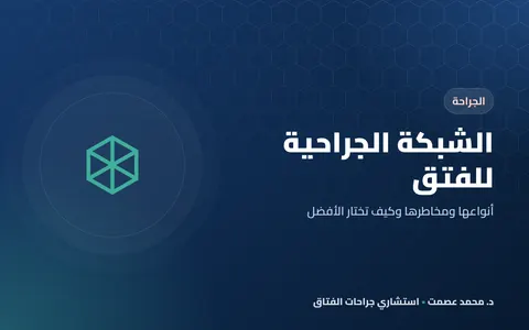 الشبكة الجراحية للفتق أنواعها ومخاطرها وكيف تختار الأفضل