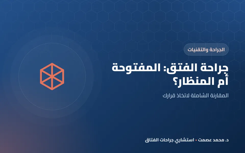 جراحة الفتق: المفتوحة أم المنظار؟ المقارنة الشاملة لاتخاذ قرارك
