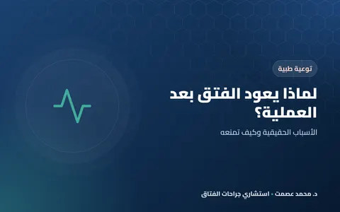 لماذا يعود الفتق بعد العملية؟ الأسباب الحقيقية وكيف تمنعه