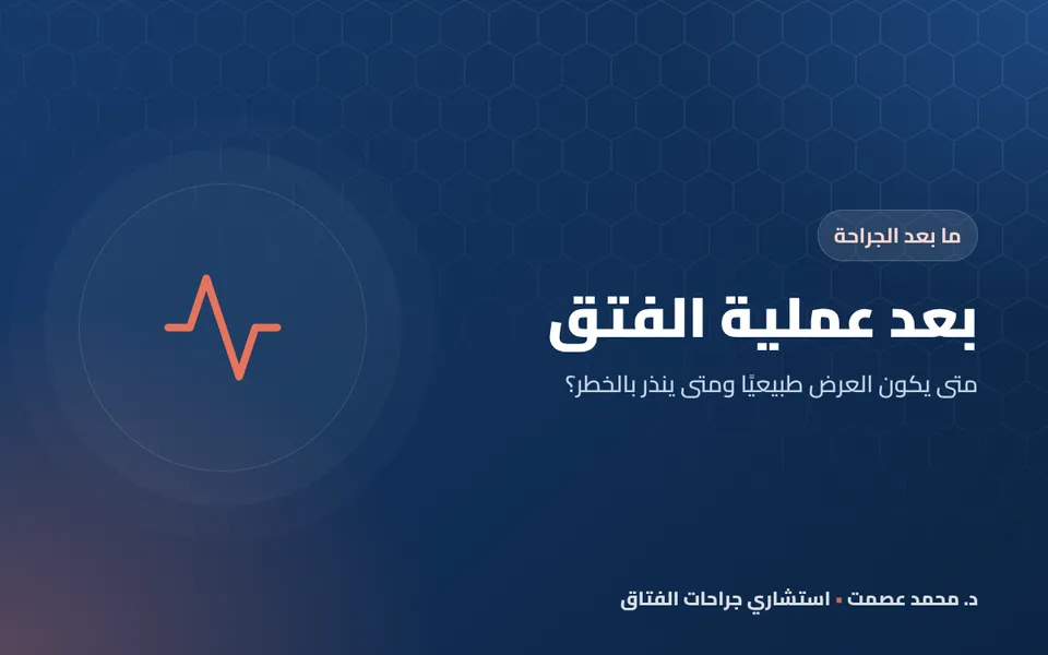 بعد عملية الفتق متى يكون العرض طبيعيًا ومتى ينذر بالخطر؟
