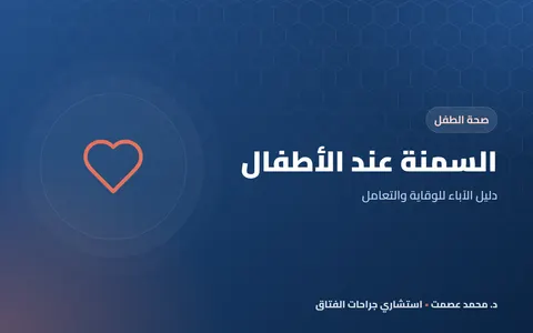 السمنة عند الأطفال دليل الآباء للوقاية والتعامل
