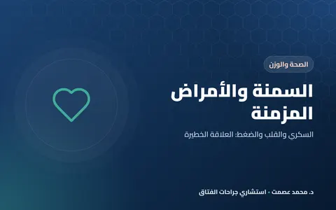 السمنة والأمراض المزمنة السكري والقلب والضغط: العلاقة الخطيرة