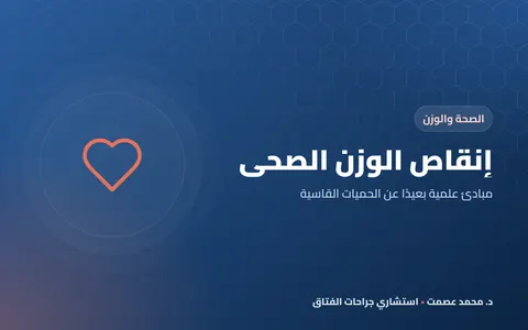 إنقاص الوزن الصحي مبادئ علمية بعيدًا عن الحميات القاسية