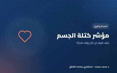 مؤشر كتلة الجسم كيف تعرف إن كان وزنك صحيًا؟