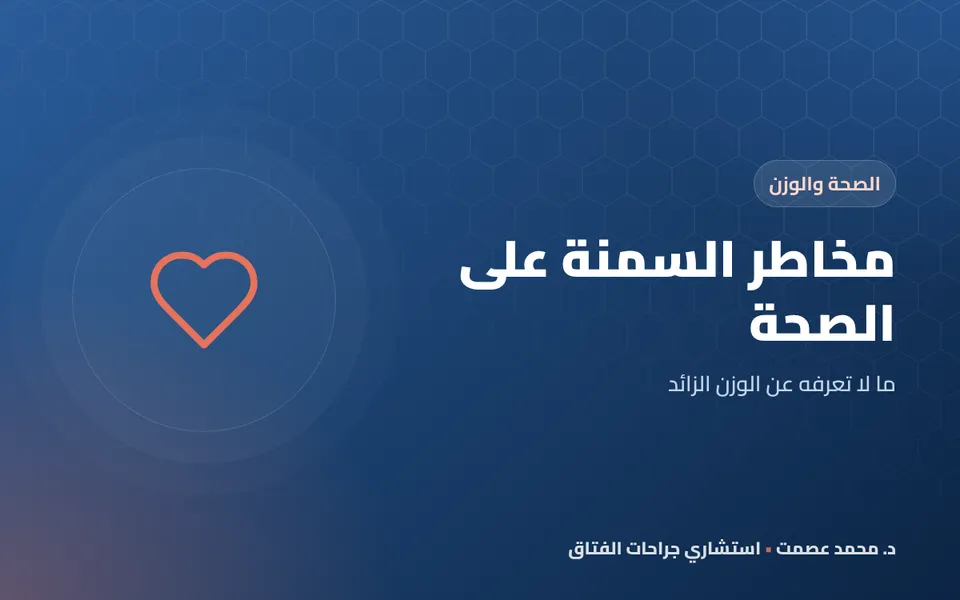 مخاطر السمنة على الصحة ما لا تعرفه عن الوزن الزائد