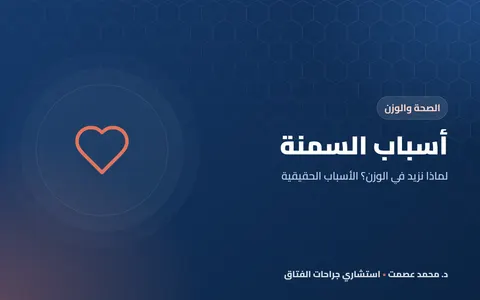 أسباب السمنة لماذا نزيد في الوزن؟ الأسباب الحقيقية
