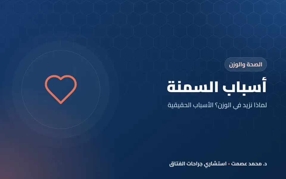 أسباب السمنة لماذا نزيد في الوزن؟ الأسباب الحقيقية