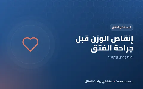 إنقاص الوزن قبل جراحة الفتق لماذا ومتى وكيف؟
