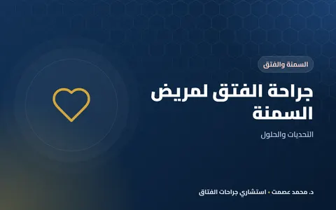 جراحة الفتق لمريض السمنة التحديات والحلول