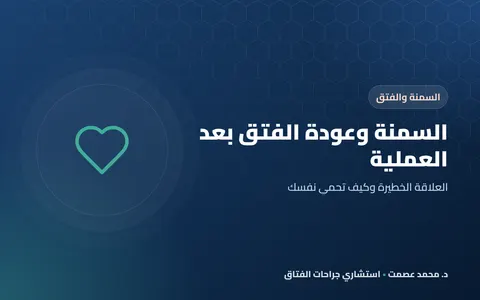 السمنة وعودة الفتق بعد العملية العلاقة الخطيرة وكيف تحمي نفسك