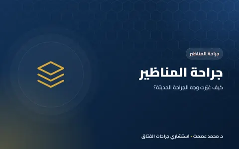 جراحة المناظير كيف غيّرت وجه الجراحة الحديثة؟
