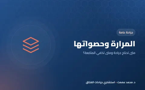 المرارة وحصواتها متى تحتاج جراحة ومتى تكفي المتابعة؟