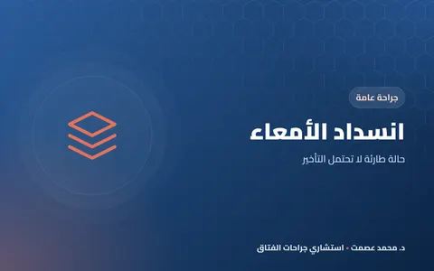 انسداد الأمعاء حالة طارئة لا تحتمل التأخير