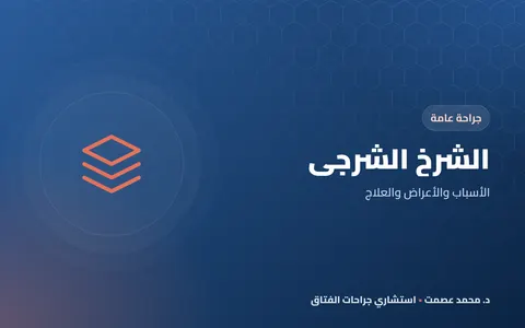 الشرخ الشرجي الأسباب والأعراض والعلاج