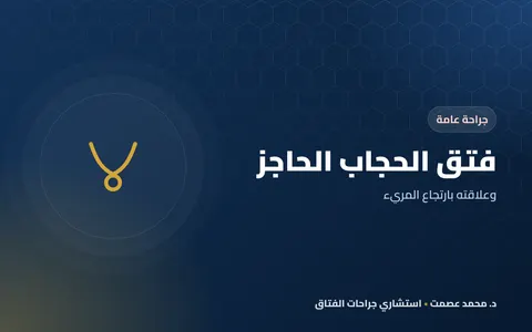 فتق الحجاب الحاجز وعلاقته بارتجاع المريء