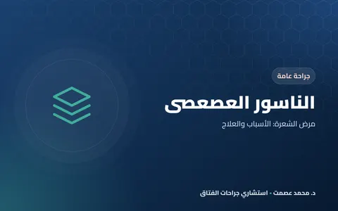 الناسور العصعصي مرض الشعرة: الأسباب والعلاج