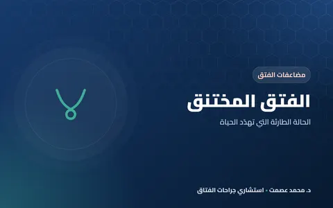 الفتق المختنق: الحالة الطارئة التي تهدّد الحياة