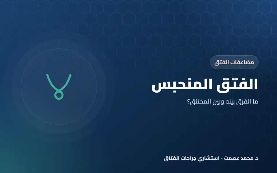 الفتق المنحبس: ما الفرق بينه وبين المختنق؟