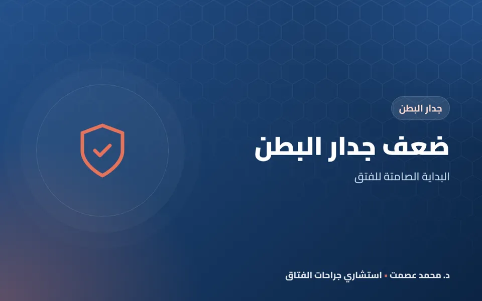 ضعف جدار البطن البداية الصامتة للفتق