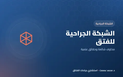الشبكة الجراحية للفتق مخاوف شائعة وحقائق علمية