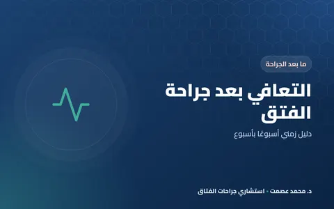 التعافي بعد جراحة الفتق دليل زمني أسبوعًا بأسبوع