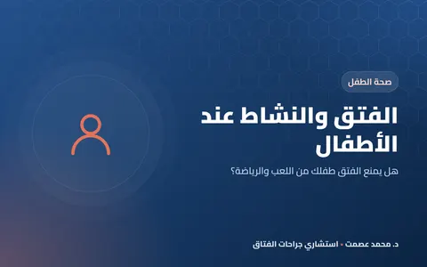 الفتق والنشاط عند الأطفال