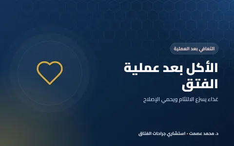 الأكل بعد عملية الفتق: ماذا تأكل وماذا تتجنب؟