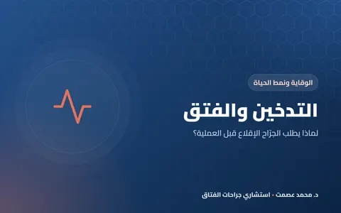 التدخين والفتق: لماذا يطلب الجرّاح الإقلاع قبل العملية؟