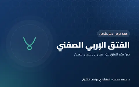 الفتق الإربي الصفني: عندما يمتد الفتق إلى كيس الصفن
