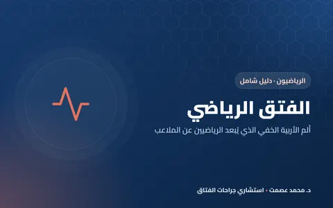 الفتق الرياضي: ألم الأربية الخفي عند الرياضيين