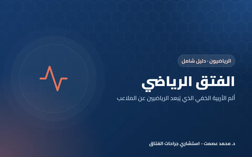 الفتق الرياضي: ألم الأربية الخفي عند الرياضيين