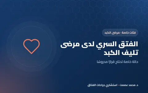 الفتق السري لدى مرضى تليف الكبد والاستسقاء